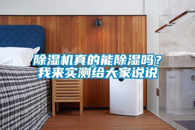 除濕機(jī)真的能除濕嗎？我來(lái)實(shí)測(cè)給大家說(shuō)說(shuō)