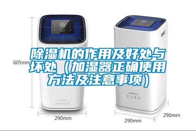 除濕機(jī)的作用及好處與壞處（加濕器正確使用方法及注意事項）
