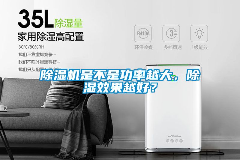 除濕機(jī)是不是功率越大，除濕效果越好？