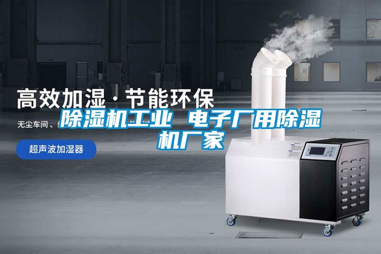 除濕機(jī)工業(yè) 電子廠(chǎng)用除濕機(jī)廠(chǎng)家