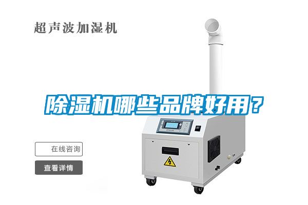 除濕機哪些品牌好用？