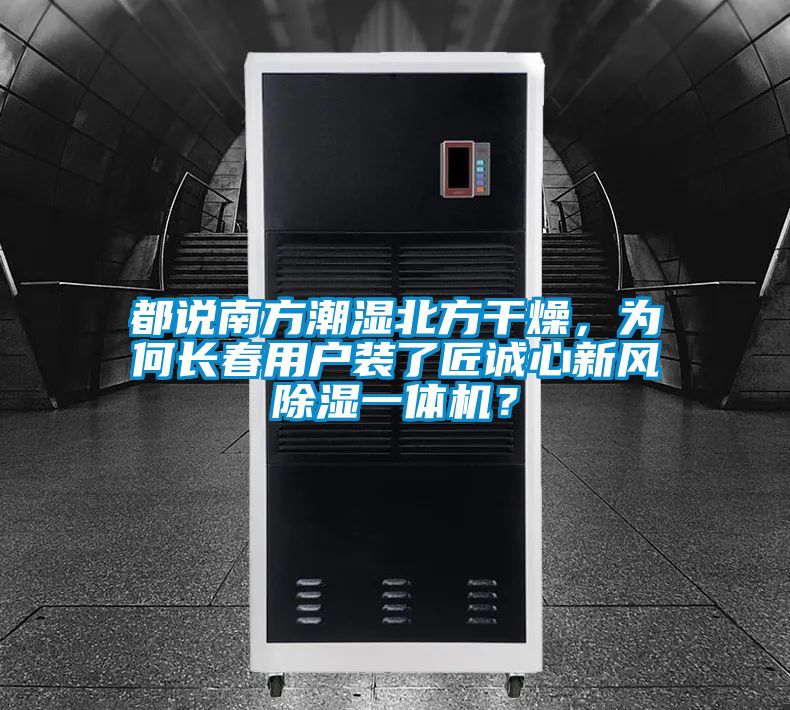 都說南方潮濕北方干燥，為何長春用戶裝了匠誠心新風除濕一體機？