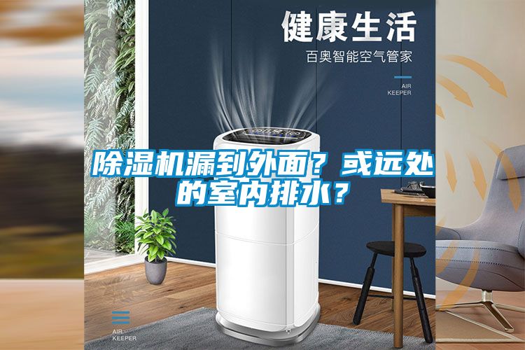 除濕機漏到外面？或遠處的室內(nèi)排水？