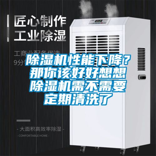 除濕機(jī)性能下降？那你該好好想想除濕機(jī)需不需要定期清洗了