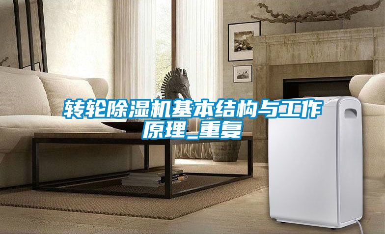 轉(zhuǎn)輪除濕機基本結(jié)構(gòu)與工作原理_重復(fù)