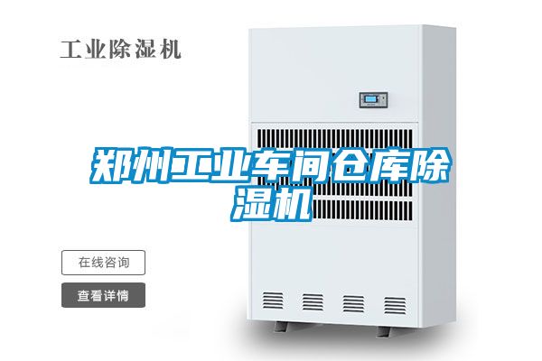 鄭州工業(yè)車間倉庫除濕機