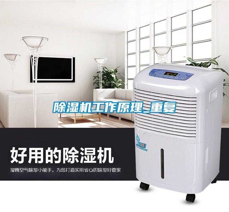 除濕機工作原理_重復(fù)