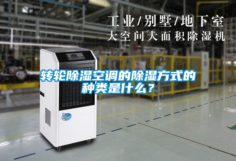 轉(zhuǎn)輪除濕空調(diào)的除濕方式的種類是什么？