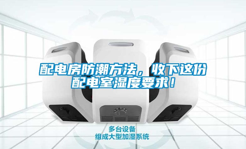 配電房防潮方法，收下這份配電室濕度要求！