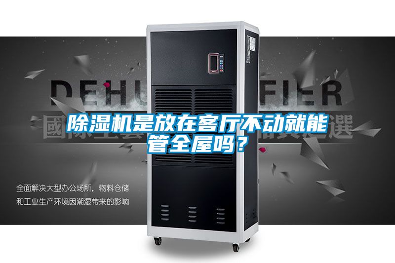 除濕機(jī)是放在客廳不動(dòng)就能管全屋嗎？