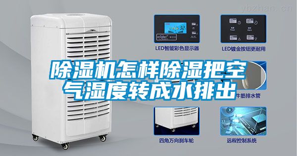 除濕機怎樣除濕把空氣濕度轉(zhuǎn)成水排出