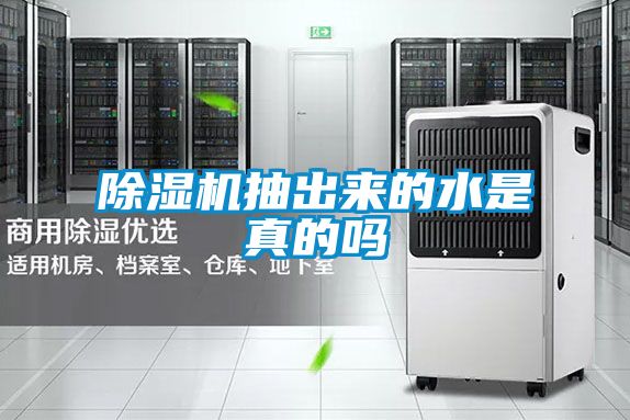 除濕機(jī)抽出來(lái)的水是真的嗎