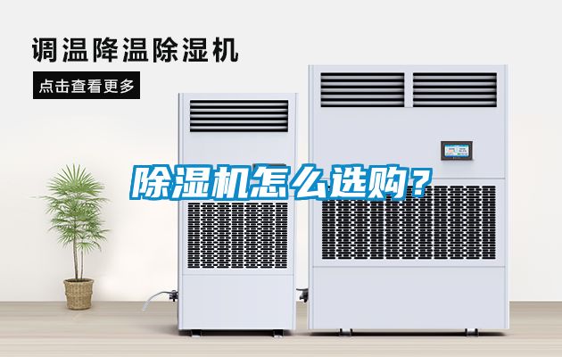 除濕機(jī)怎么選購？