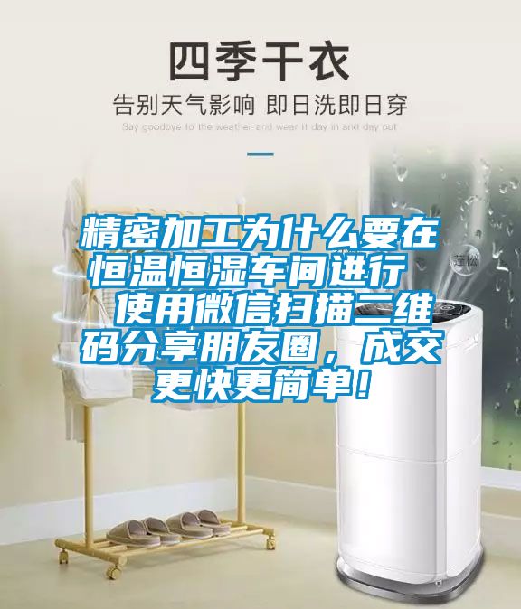 精密加工為什么要在恒溫恒濕車間進(jìn)行  使用微信掃描二維碼分享朋友圈，成交更快更簡單！