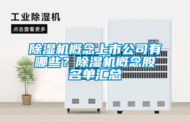 除濕機(jī)概念上市公司有哪些？除濕機(jī)概念股名單匯總