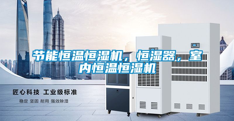 節(jié)能恒溫恒濕機，恒濕器，室內(nèi)恒溫恒濕機