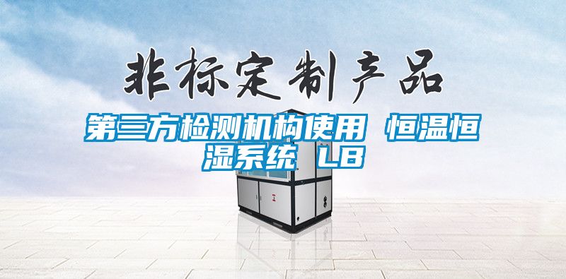 第三方檢測(cè)機(jī)構(gòu)使用 恒溫恒濕系統(tǒng) LB