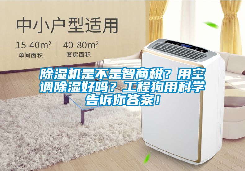 除濕機是不是智商稅？用空調(diào)除濕好嗎？工程狗用科學(xué)告訴你答案！
