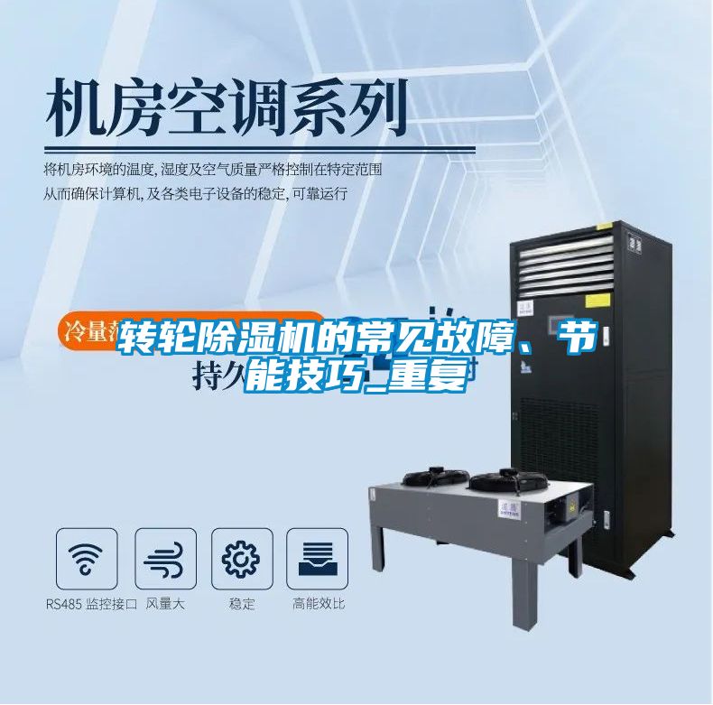 轉輪除濕機的常見故障、節(jié)能技巧_重復