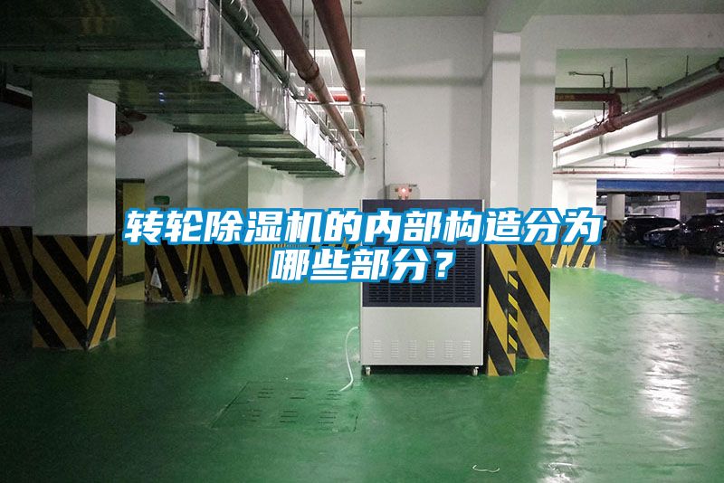 轉(zhuǎn)輪除濕機(jī)的內(nèi)部構(gòu)造分為哪些部分？
