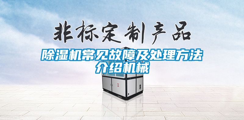除濕機(jī)常見(jiàn)故障及處理方法介紹機(jī)械