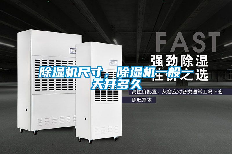 除濕機(jī)尺寸，除濕機(jī)一般一天開多久