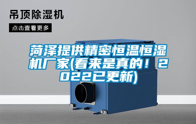 菏澤提供精密恒溫恒濕機廠家(看來是真的！2022已更新)