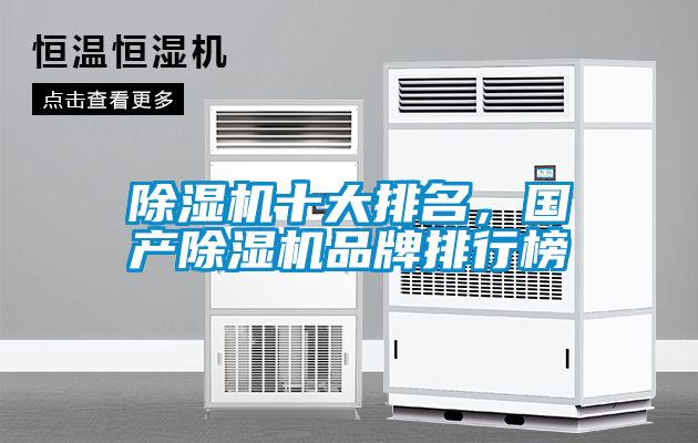 除濕機(jī)十大排名，國產(chǎn)除濕機(jī)品牌排行榜