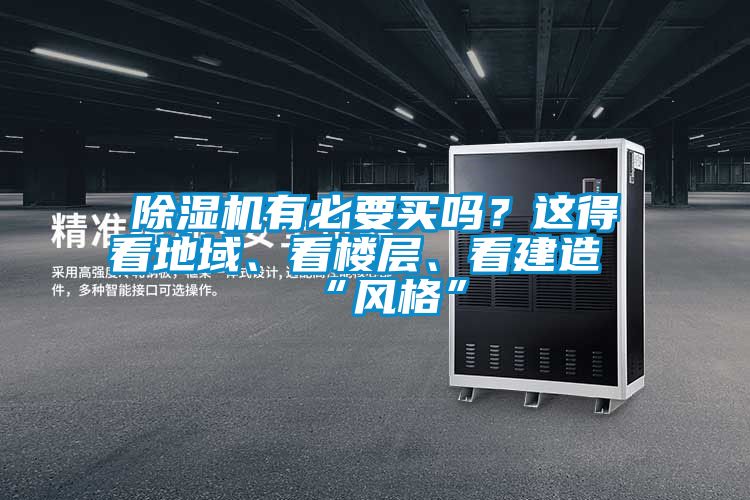 除濕機有必要買嗎？這得看地域、看樓層、看建造“風(fēng)格”