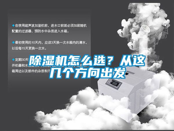 除濕機(jī)怎么選？從這幾個(gè)方向出發(fā)