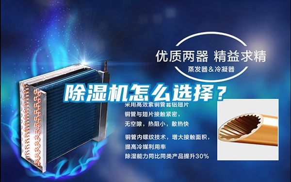 除濕機(jī)怎么選擇？
