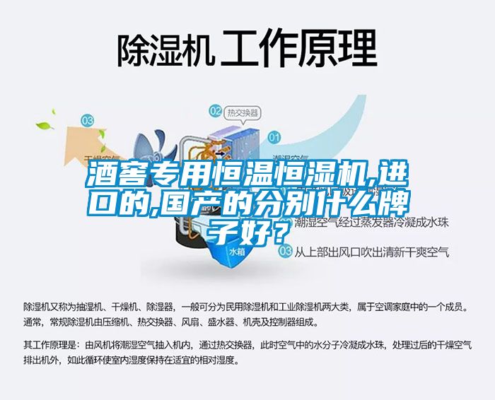 酒窖專用恒溫恒濕機,進(jìn)口的,國產(chǎn)的分別什么牌子好？