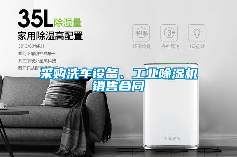 采購(gòu)洗車(chē)設(shè)備、工業(yè)除濕機(jī)銷(xiāo)售合同