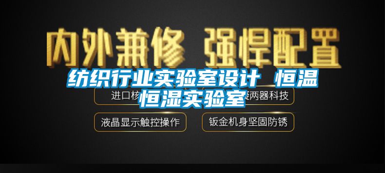 紡織行業(yè)實驗室設計 恒溫恒濕實驗室