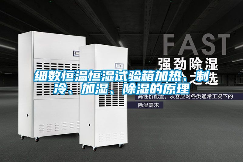 細(xì)數(shù)恒溫恒濕試驗(yàn)箱加熱、制冷、加濕、除濕的原理