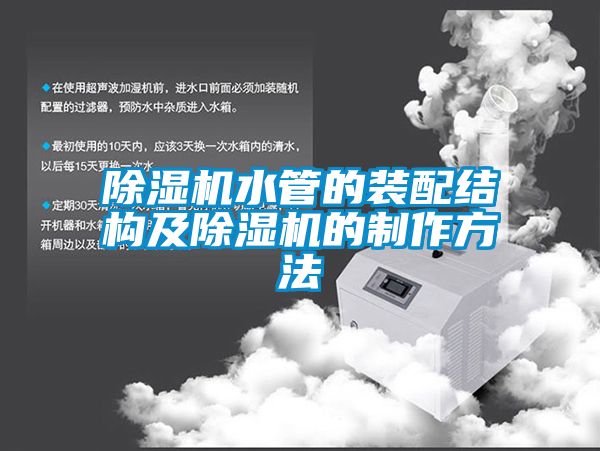 除濕機水管的裝配結(jié)構(gòu)及除濕機的制作方法
