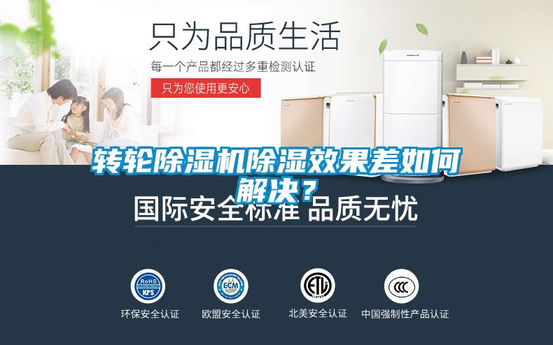 轉(zhuǎn)輪除濕機除濕效果差如何解決？