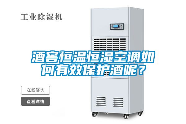 酒窖恒溫恒濕空調(diào)如何有效保護(hù)酒呢？