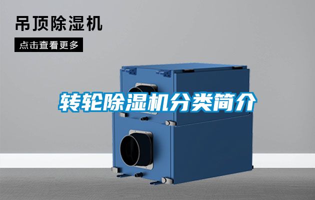 轉(zhuǎn)輪除濕機(jī)分類簡(jiǎn)介