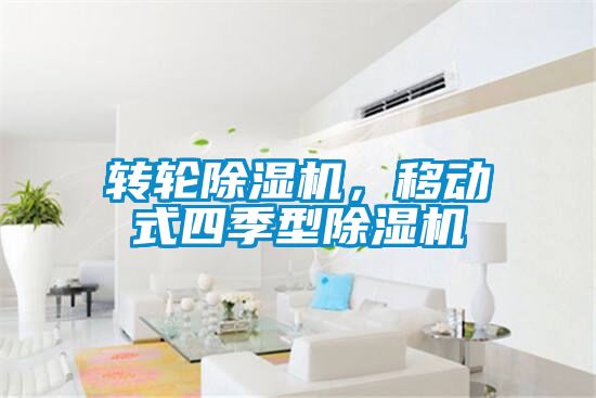 轉(zhuǎn)輪除濕機，移動式四季型除濕機
