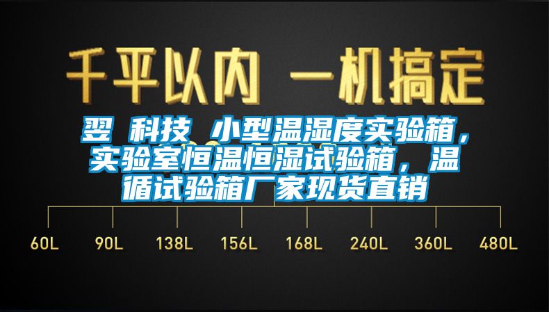 翌昇科技 小型溫濕度實(shí)驗(yàn)箱，實(shí)驗(yàn)室恒溫恒濕試驗(yàn)箱，溫循試驗(yàn)箱廠家現(xiàn)貨直銷