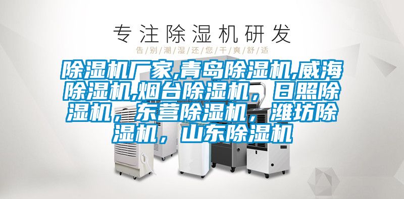 除濕機(jī)廠家,青島除濕機(jī),威海除濕機(jī),煙臺除濕機(jī)，日照除濕機(jī)，東營除濕機(jī)，濰坊除濕機(jī)，山東除濕機(jī)