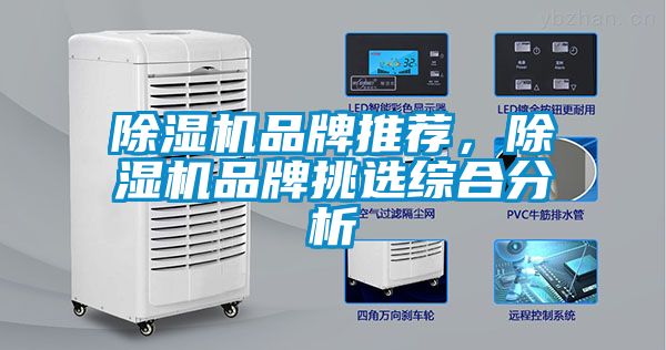 除濕機品牌推薦，除濕機品牌挑選綜合分析