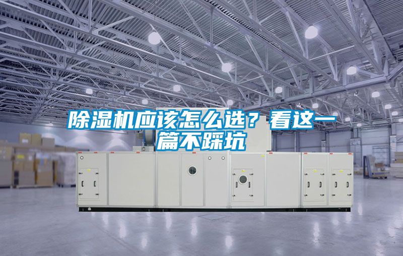 除濕機應(yīng)該怎么選？看這一篇不踩坑