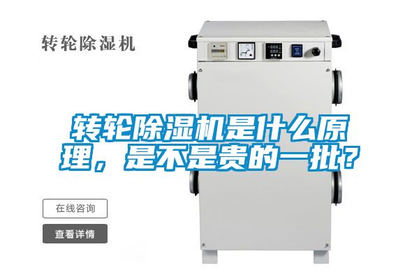 轉(zhuǎn)輪除濕機(jī)是什么原理，是不是貴的一批？