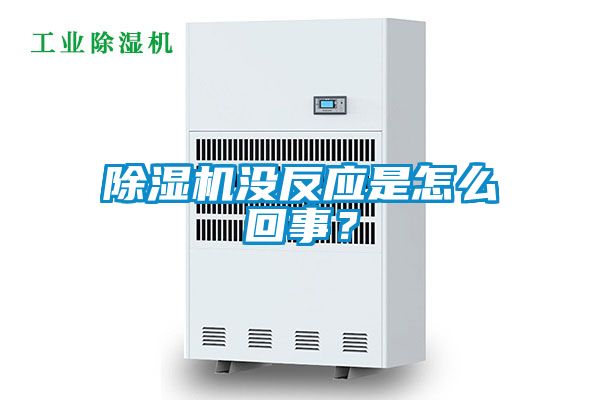 除濕機沒反應(yīng)是怎么回事？