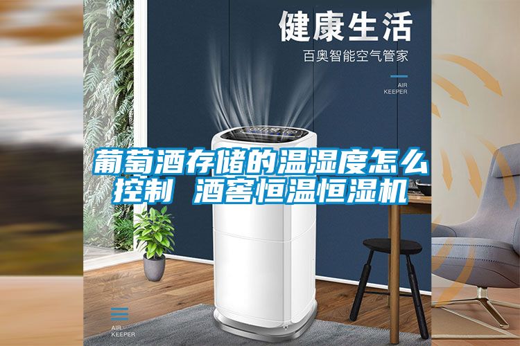 葡萄酒存儲的溫濕度怎么控制 酒窖恒溫恒濕機(jī)