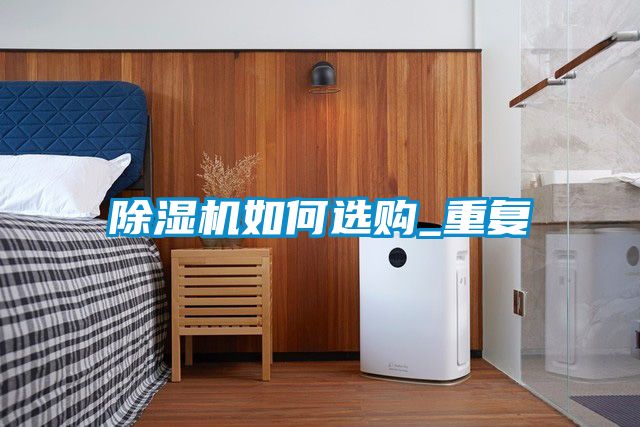 除濕機如何選購_重復(fù)
