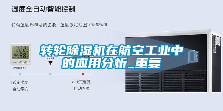 轉(zhuǎn)輪除濕機在航空工業(yè)中的應用分析_重復