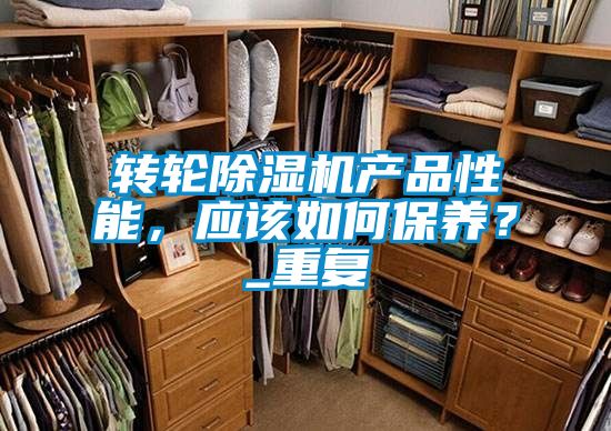轉(zhuǎn)輪除濕機產(chǎn)品性能，應(yīng)該如何保養(yǎng)？_重復(fù)